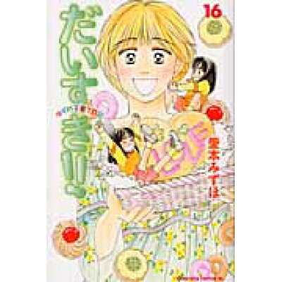 楽天市場 講談社 だいすき ゆずの子育て日記 16 講談社 愛本みずほ 価格比較 商品価格ナビ 楽天市場 講談社 だいすき ゆずの子育て日記 16 講談社 愛本みずほ 価格比較 商品価格ナビ